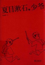 夏目<em>漱石</em>代表作  少爷