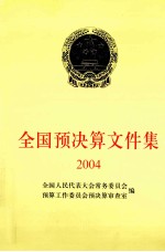全国预决算文件集  2004