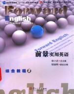 前景<em>实用</em><em>英语</em>综合<em>教程</em>  2