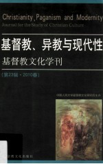 基督教文化学刊  第23辑  2010  春  基督教、异教与现代性