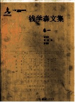 钱学森<em>文集</em>  卷<em>1</em>