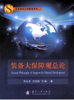 <em>装备</em>大<em>保障</em>观总论