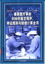 最新医疗事故纠纷和鉴定程序、举证规则与赔偿计算全书  中
