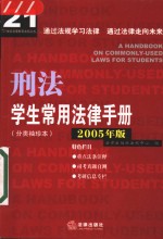 学生常用法律<em>手册</em>  分类<em>袖珍</em>本  2005年版  刑法