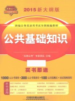 铁道2015新大纲版全国<em>公</em>务员录用考试教材  <em>公</em>共基础知识