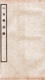 宋别集五种  钦定四库<em>全书</em>心泉学<em>诗稿</em>  卷1-3