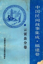 <em>中国</em>民间故事<em>集成</em><em>福建</em><em>卷</em>  云霄县分<em>卷</em>