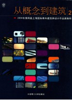 从概念到建筑  2  2004年第四届上海国际青年建筑师设计<em>作品</em>展集粹