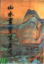 山水画变革要述