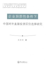 企业异质性条件下中国对外直接投资区位选择<em>研究</em>