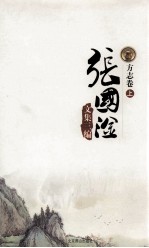 张国淦文集三编  方志卷  上