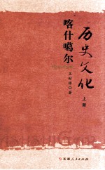 卡尔噶尔历史<em>文化</em>  <em>上</em>
