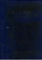 机械工人切削手册  修订本