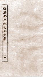 晦庵先生朱文<em>公文</em><em>集</em>  卷51