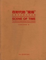 在时代的现场  全国写生美术作品集  艺术