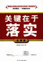 关键在于落实  全新版