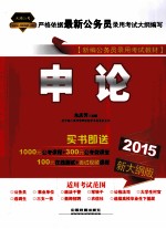 <em>申论</em>  2015新大纲版
