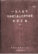一九八四年河<em>南省</em>工业企业基本情况资料汇编  上