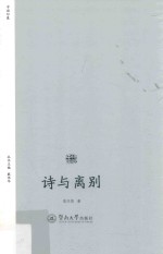 诗歌<em>中国</em>  诗与离别