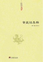 <em>黄<em>庭经</em></em>集释