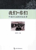 我们和你们  中国和巴基斯坦的故事