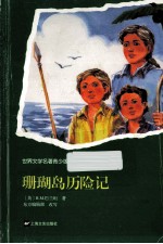 世界文学名<em>著</em>  珊瑚岛历险记  青少版