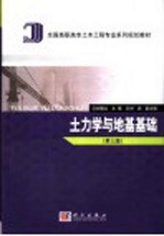 土力学与地基基础  第<em>3</em>版