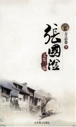 张国淦文集三编  方志卷  下