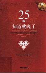 25岁知道就晚了  写给全球年轻人的90条<em>幸福</em>定律  典藏版