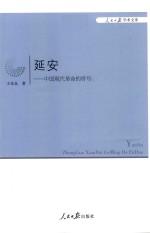 延安  中国现代革命的符号