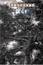 中国当代名家画集  王召海