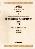 俄罗斯国家与法<em>的</em>历史  第5版  下