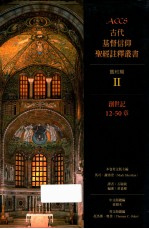 古代基督信仰圣经注释丛书  舊约篇  2  创世记12-50章