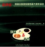 环境与生命  “箭牌杯”首届全国环保宣传画大赛作品选  中英文本