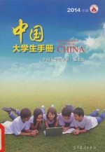 中国大学生<em>手册</em>-2014年版