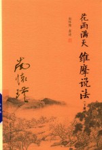 花雨满天  维摩说法  下