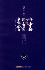 以书的名义聚会  从来人生一本书