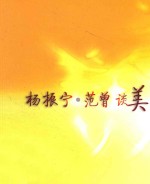 杨<em>振宁</em>  范曾谈美