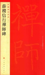 薛稷信行禅师碑