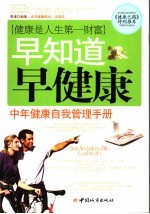 中年<em>健康</em>自我管理<em>手册</em>