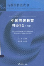 中国高等教育舆情报告  2015