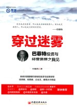 穿过迷雾  巴菲特投资与经营思想之我见