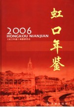 虹口年鉴  2006  总第10卷