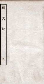 释文纪  钦定四库全书  卷25