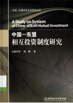 <em>中国</em>-东盟相互投资制度研究