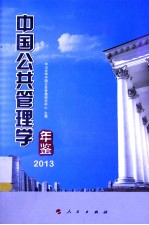 中国<em>公共</em><em>管理</em>学年鉴  2013