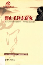 韶山毛泽东研究  韶山毛泽东同志<em>纪念</em>馆2005-2009年研究成果选录