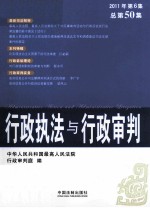行政执法与行政<em>审判</em>  2010年  第6集  总第50集
