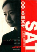 亲历“美国高考”  写给想要出国留学的你