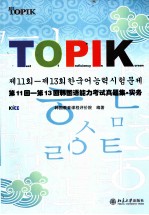 第11回-第13回<em>韩国</em>语能力考试真题集·实务  韩文